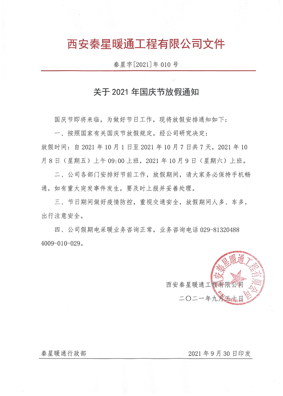 國(guó)慶節(jié)放假通知